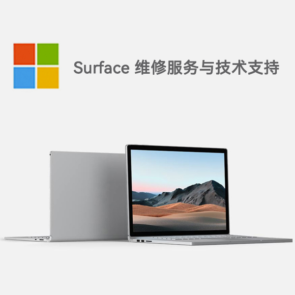 维修surface服务电话_维修surface网点_surface维修点电话